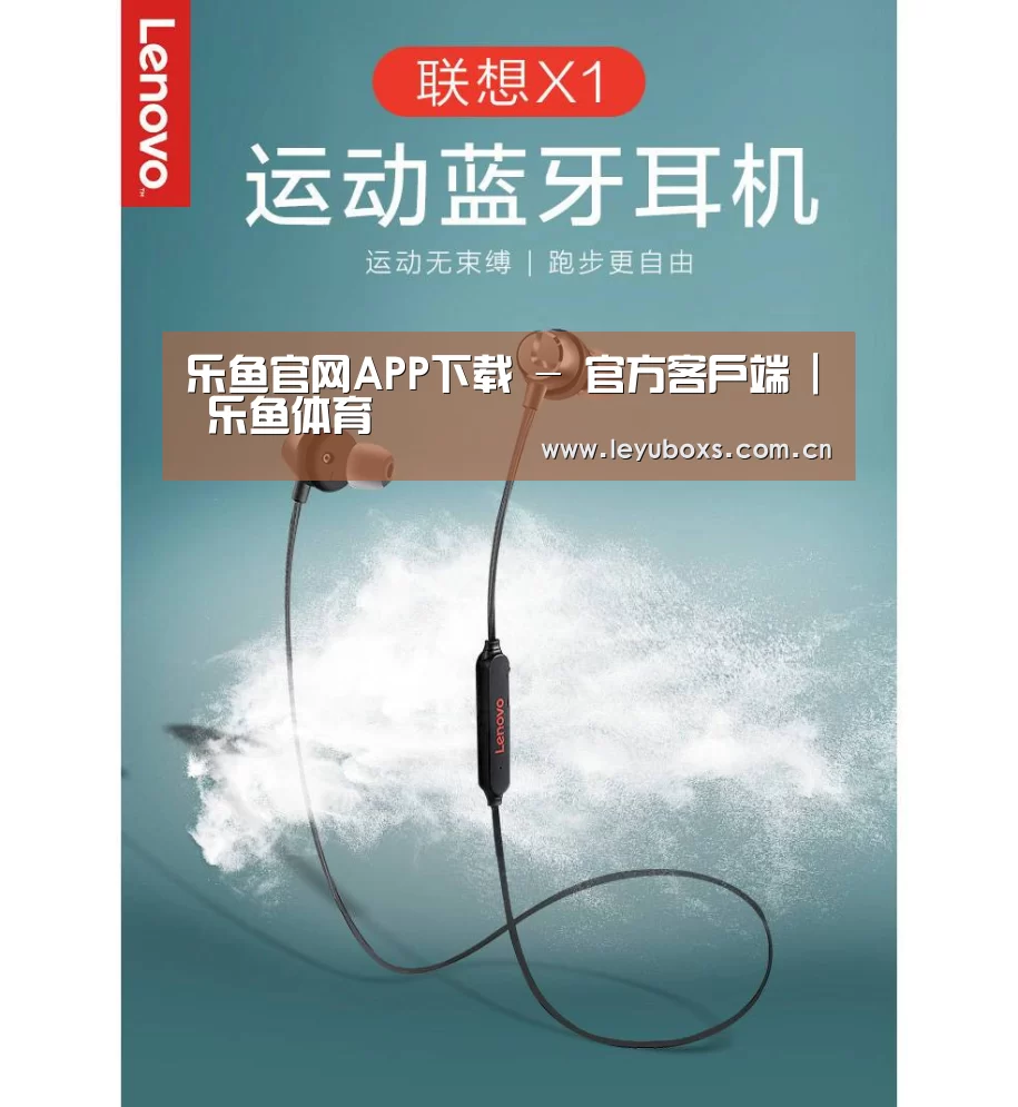 联想 X1无线运动蓝牙耳机(图1)