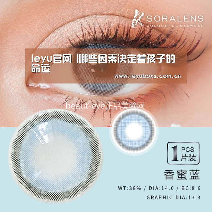 leyu官网 |哪些因素决定着孩子的命运(图1) 登录入口