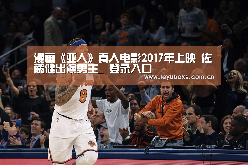 漫画《亚人》真人电影2017年上映 佐藤健出演男主_ 登录入口(图1) 乐鱼官方首页