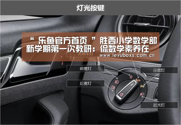 “ 乐鱼官方首页 ”胜西小学数学部新学期第一次教研:侃数学素养在常态课堂的渗透(图2) 登录入口