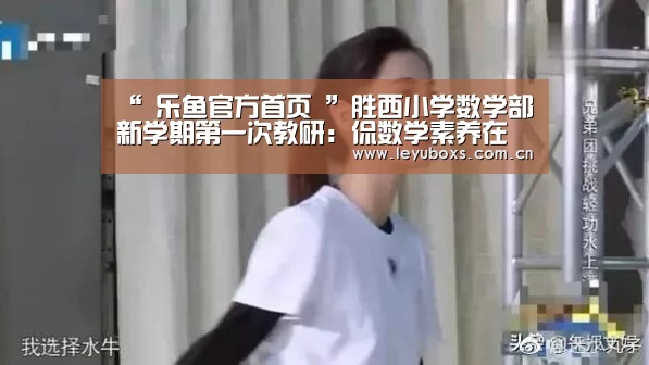 “ 乐鱼官方首页 ”胜西小学数学部新学期第一次教研:侃数学素养在常态课堂的渗透(图1) 乐鱼官方首页