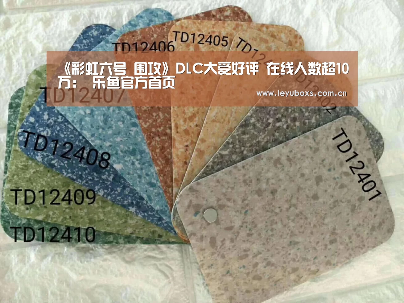 《彩虹六号 围攻》DLC大受好评 在线人数超10万: 乐鱼官方首页 (图1) 乐鱼官方首页