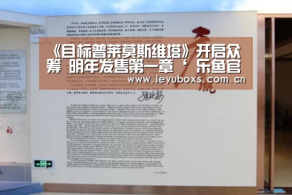 《目标普莱莫斯维塔》开启众筹 明年发售第一章‘ 乐鱼官方首页 ’(图2) 登录入口