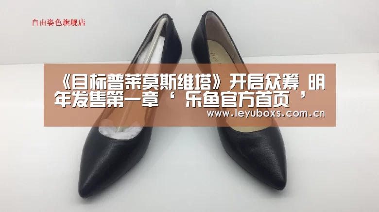 《目标普莱莫斯维塔》开启众筹 明年发售第一章‘ 乐鱼官方首页 ’(图1) leyu官网