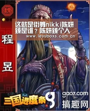 这就是街舞nikki陈妍臻是谁?陈妍臻个人资料介绍:leyu官网 (图1) 乐鱼官方首页