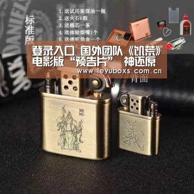 登录入口_国外团队《饥荒》电影版“预告片” 神还原游戏(图1) 登录入口