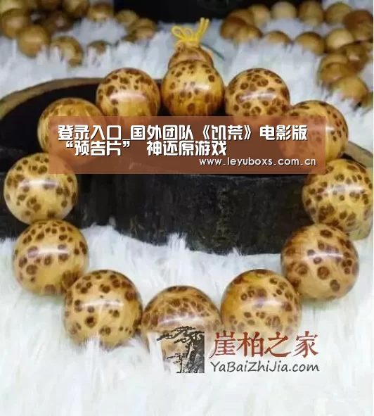 登录入口_国外团队《饥荒》电影版“预告片” 神还原游戏(图2) 登录入口