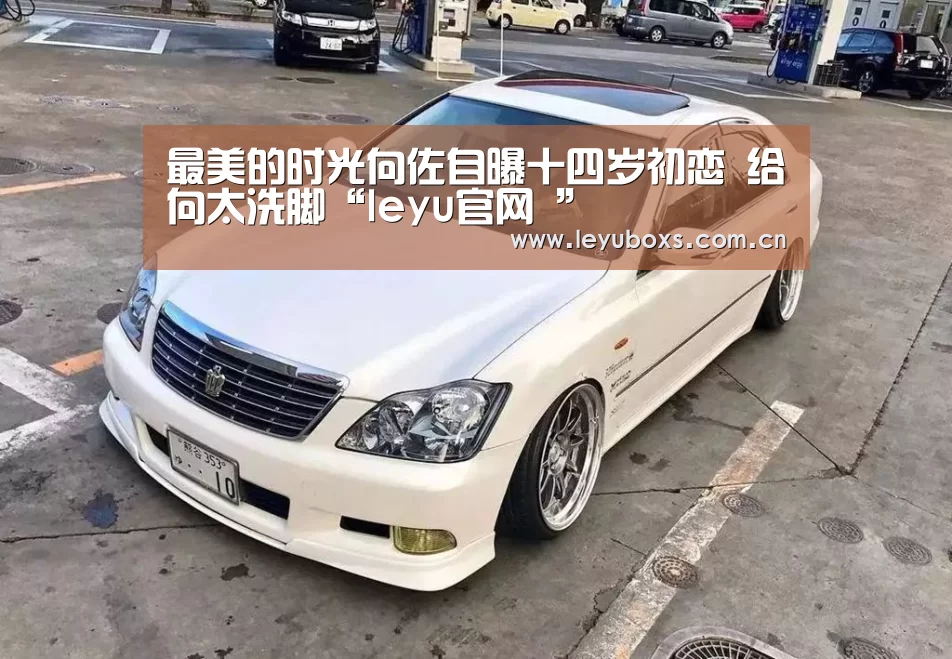 最美的时光向佐自曝十四岁初恋 给向太洗脚“leyu官网 ”(图1) leyu官网