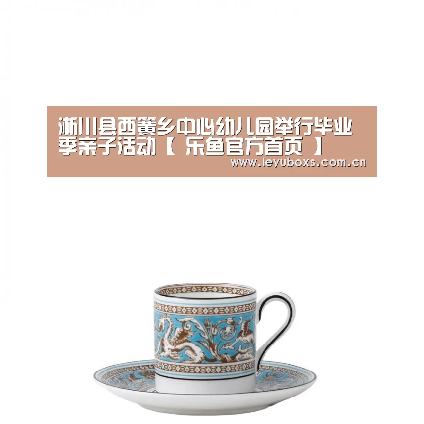 淅川县西簧乡中心幼儿园举行毕业季亲子活动【 乐鱼官方首页 】(图1) 登录入口