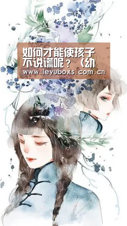 如何才能使孩子不说谎呢?(幼儿早期教育)【leyu官网 】(图1) 登录入口